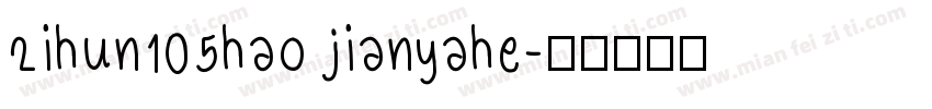 2ihun105hao jianyahe字体转换